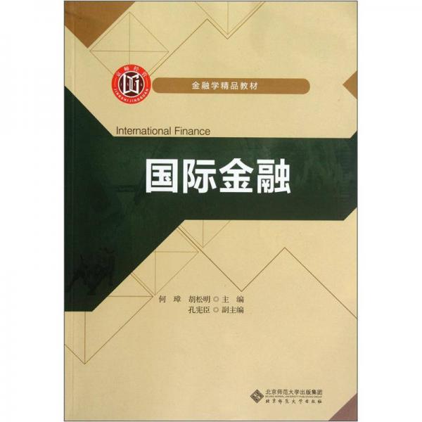 金融學(xué)精品教材：國際金融