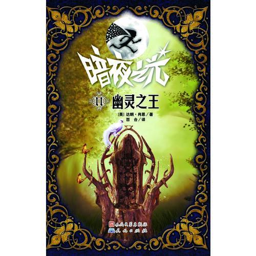 幽靈之王(暗夜之光11)
