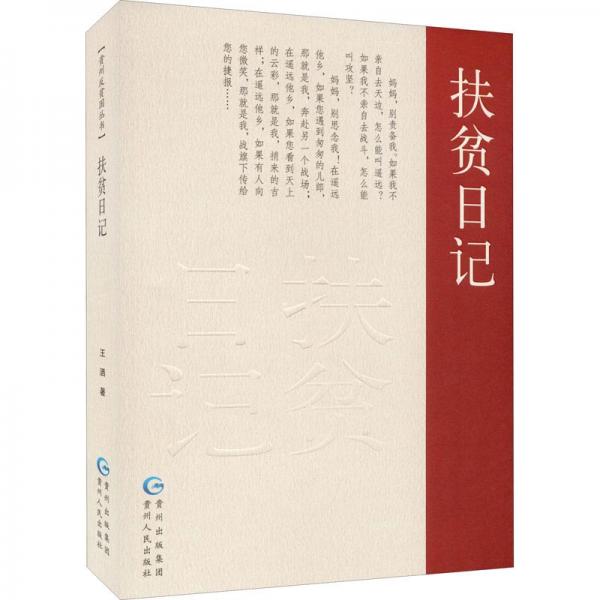 扶貧日記
