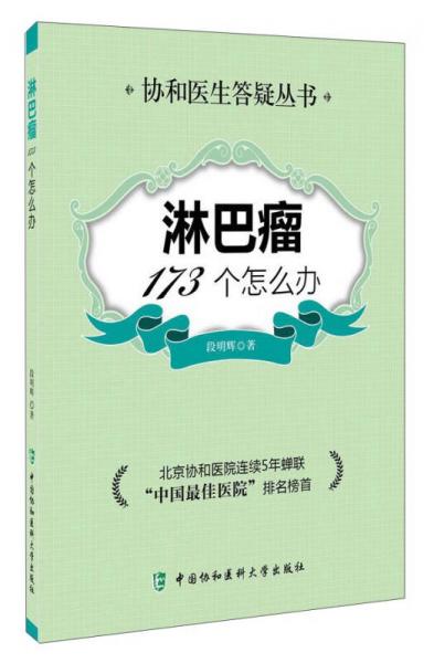 协和医院答疑丛书：淋巴瘤173个怎么办