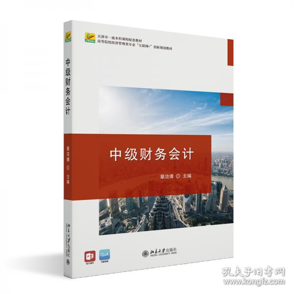 中級財(cái)務(wù)會計(jì)