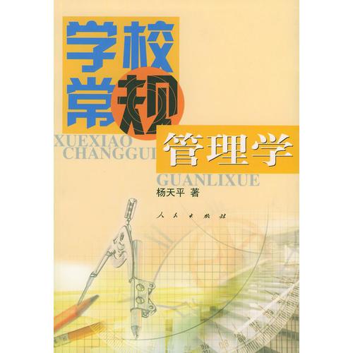 學(xué)校常規(guī)管理學(xué)