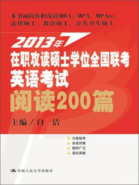 2013年在职攻读硕士学位全国联考英语考试：阅读200篇