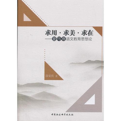 求用·求美·求在——夏丏尊語文教育思想研究