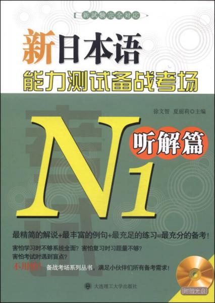 新日本語(yǔ)能力測(cè)試備戰(zhàn)考場(chǎng)N1