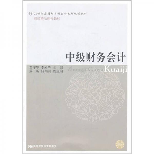 中級(jí)財(cái)務(wù)會(huì)計(jì)