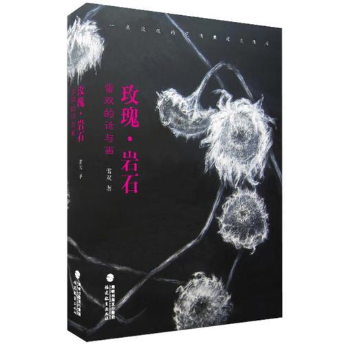 玫瑰?巖石：雷雙的話與畫(huà)