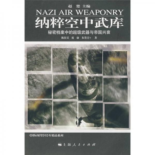 纳粹空中武库：秘密档案中的超级武器与帝国兴衰