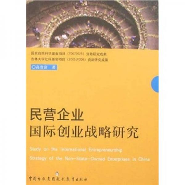 民营企业国际创业战略研究