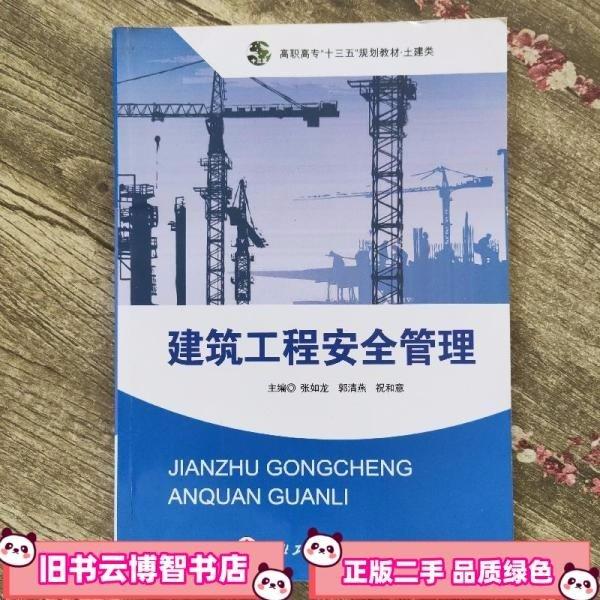 建筑工程安全管理 張如龍 郭清燕 西北工業(yè)大學(xué)出版社 9787561250068