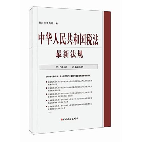 中华人民共和国税法·最新法规.2016年5月