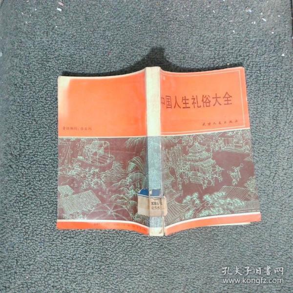 中國人生禮俗大全