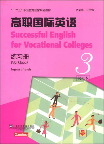 高职国际英语3（练习册）/“十二五”职业教育国家规划教材