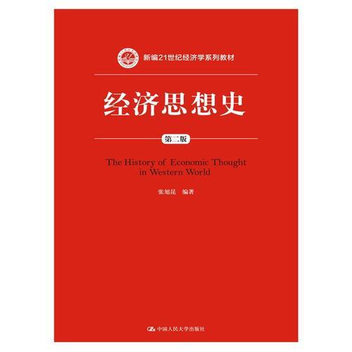 經(jīng)濟思想史（第二版）