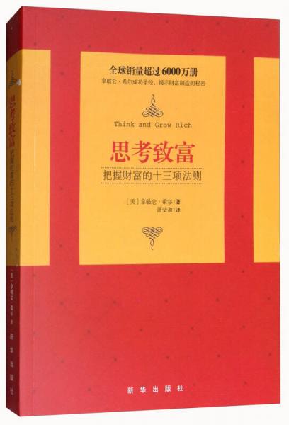 思考致富：把握财富的十三项法则