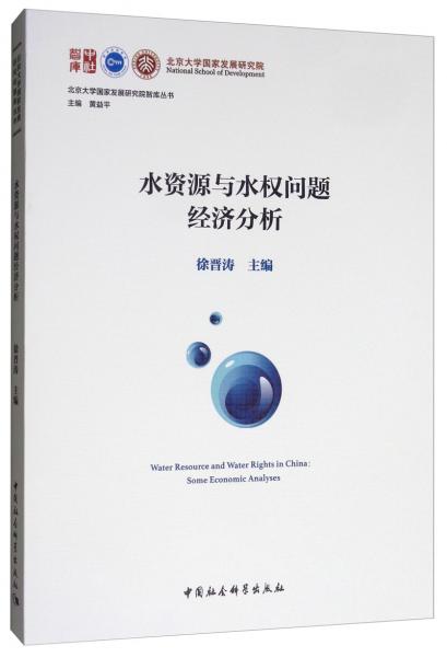水資源與水權(quán)問(wèn)題經(jīng)濟(jì)分析