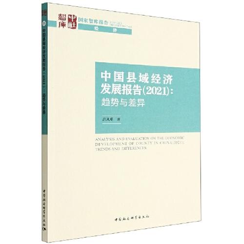 中國縣域經(jīng)濟(jì)發(fā)展報告（2021）-（：趨勢與差異）
