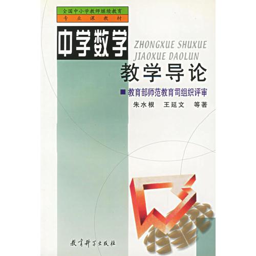 中學(xué)數(shù)學(xué)教學(xué)導(dǎo)論