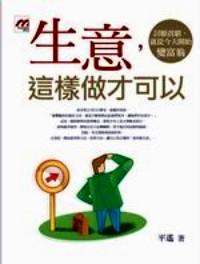 生意，這樣做才可以