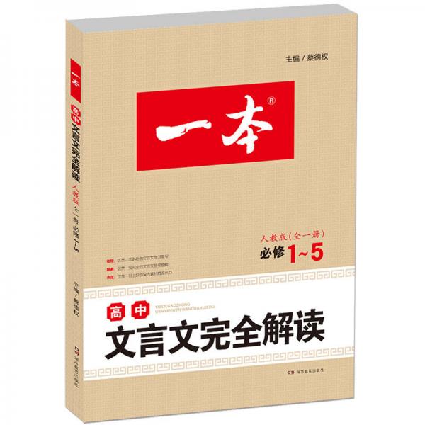 一本 高中文言文完全解读:全一册 必修1-5 人教版（文言文备课提点、素材）