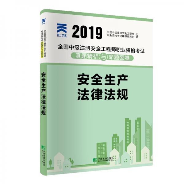 全国中级注册安全工程师2019教材配套试卷真题精析与命题密卷：安全生产法律法规