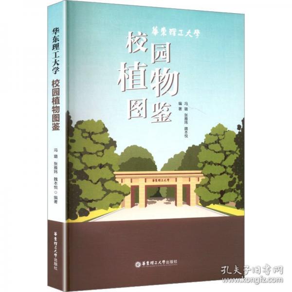 华东理工大学校园植物图鉴