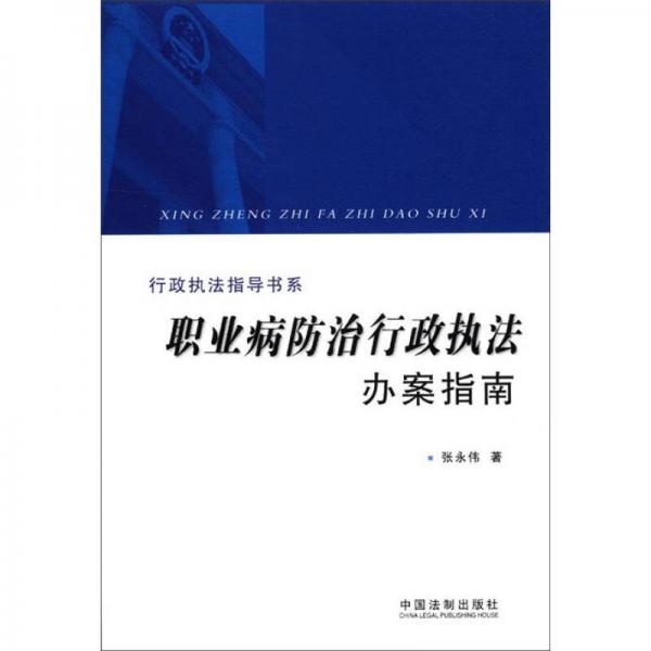 行政執(zhí)法指導(dǎo)書系：職業(yè)病防治行政執(zhí)法辦案指南