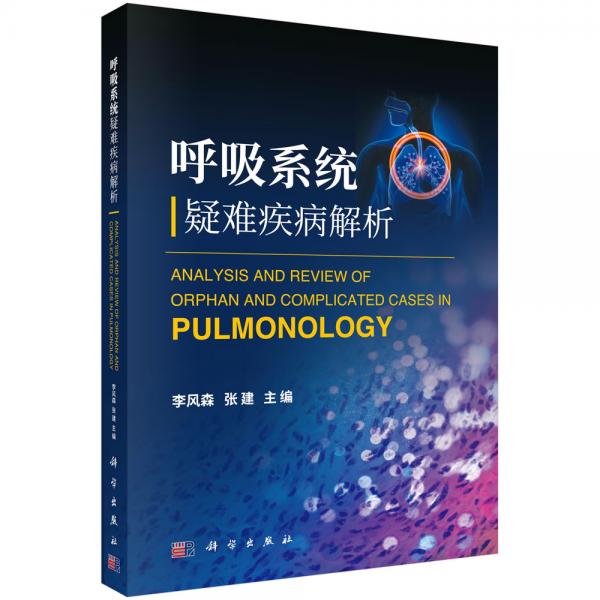 呼吸系統(tǒng)疑難疾病解析