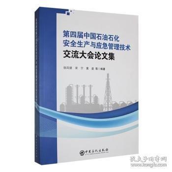 第四屆中國石油石化安全生產(chǎn)與應(yīng)急管理技術(shù)交流大會論文集
