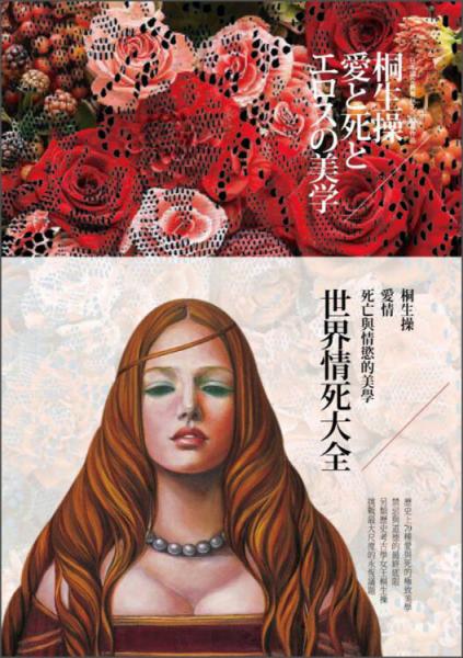 世界情死大全：愛情、死亡與情慾的美學