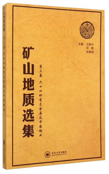 礦山地質(zhì)選集·第3卷：六十四種有色金屬及中國鉑業(yè)
