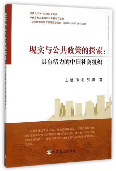 现实与公共政策的探索：具有活力的中国社会组织