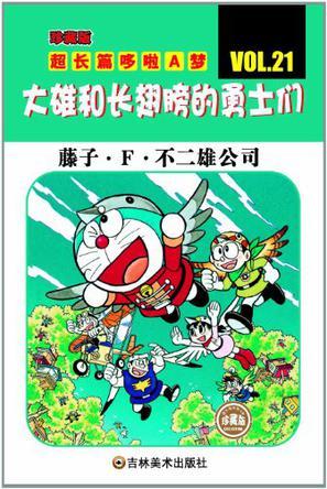 超長篇機器貓哆啦A夢21
