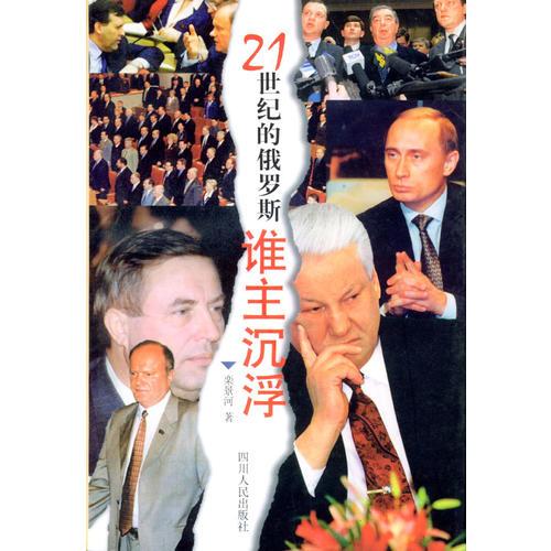 21世紀的俄羅斯誰主沉浮