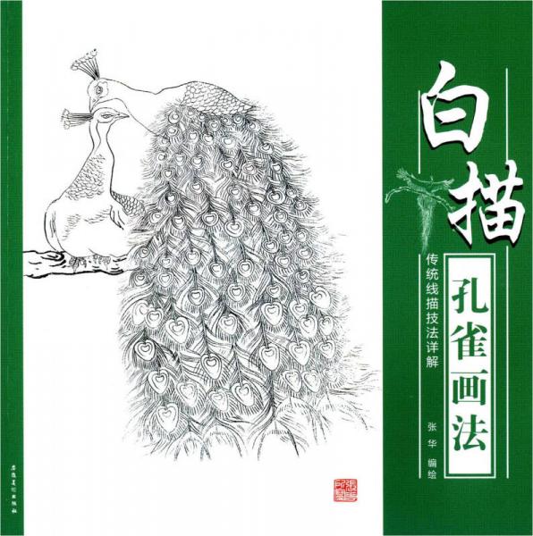 傳統(tǒng)線描技法詳解：白描孔雀畫法