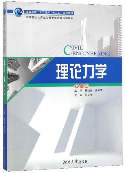 理論力學(xué)（第2版）