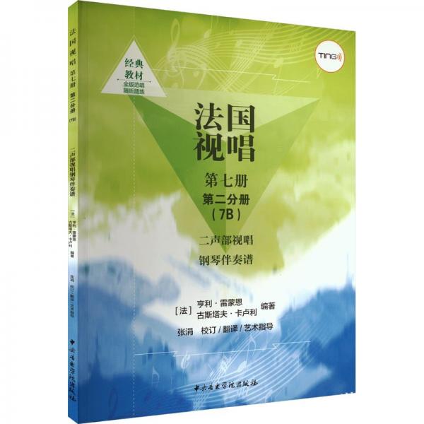 法國視唱 第7冊 第2分冊(7B) 二聲部視唱鋼琴伴奏譜