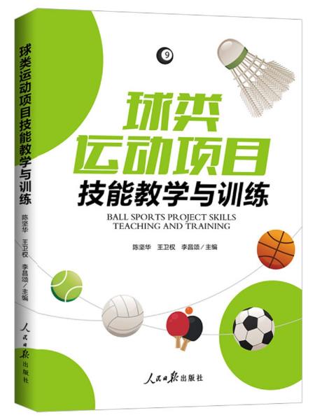 球類運動項目技能教學與訓練