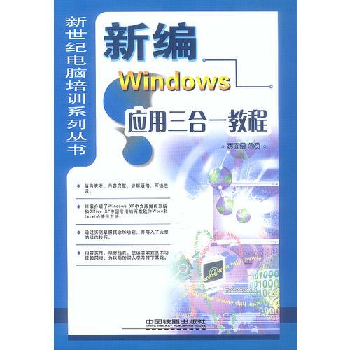 新编Windows应用三合一教程