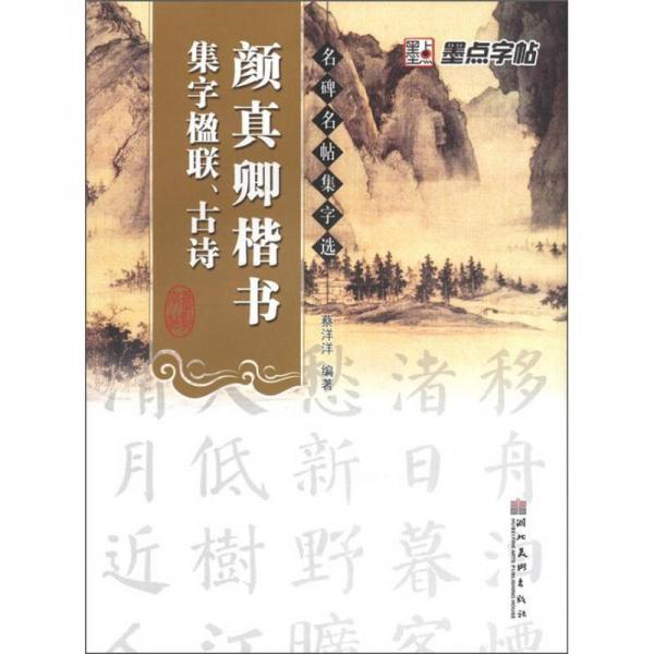墨點(diǎn)字帖·名碑名帖集字選：顏真卿楷書集字楹聯(lián)古詩(shī)（毛筆楷書書法創(chuàng)作學(xué)習(xí)字帖）