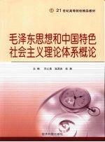 毛澤東思想和中國特色社會(huì)主義理論體系概論