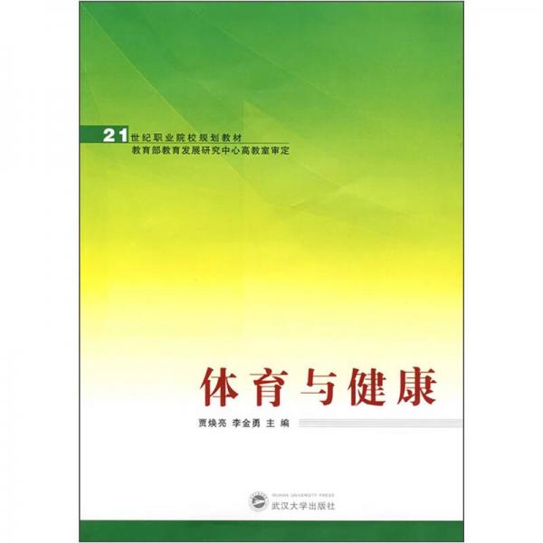 體育與健康/21世紀(jì)職業(yè)院校規(guī)劃教材