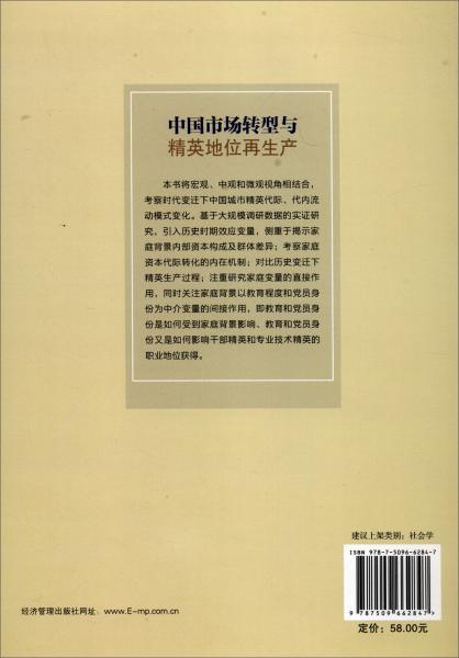 中國(guó)市場(chǎng)轉(zhuǎn)型與精英地位再生產(chǎn)
