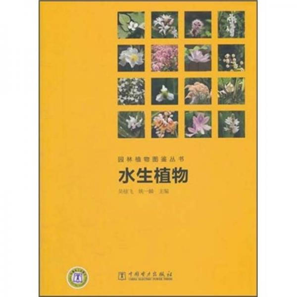 园林植物图鉴丛书：水生植物