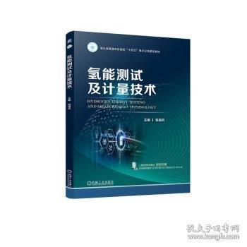 氫能測試及計量技術