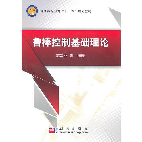 魯棒控制基礎(chǔ)理論
