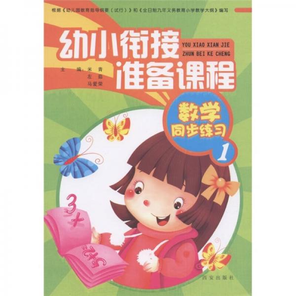 幼小銜接準(zhǔn)備課程：數(shù)學(xué)同步練習(xí)（1）