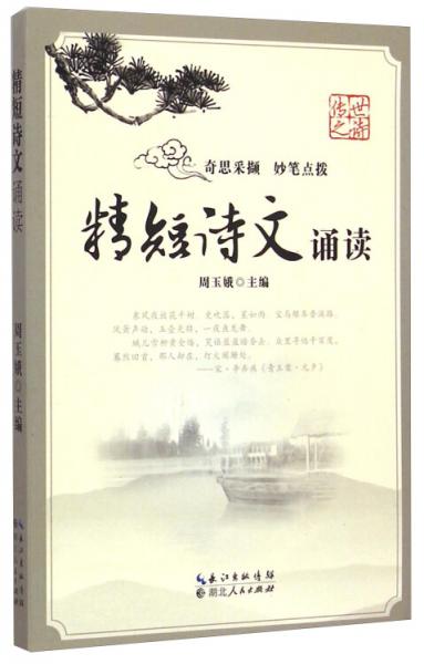精短詩(shī)文誦讀