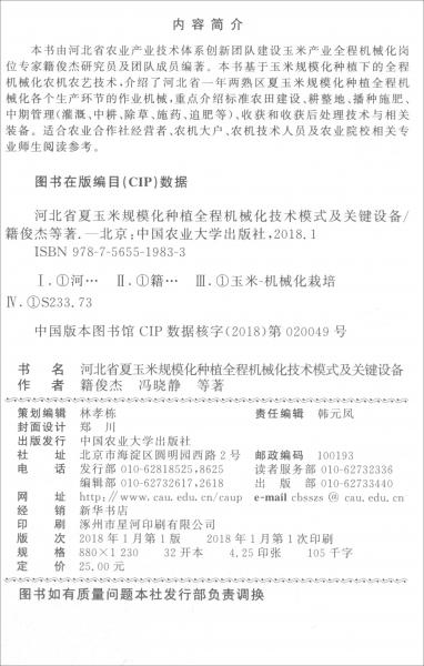 河北省夏玉米規(guī)?；N植全程機(jī)械化技術(shù)模式及關(guān)鍵設(shè)備