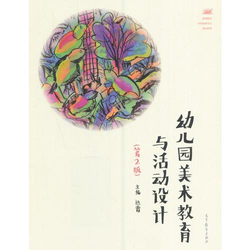 幼兒園美術(shù)教育與活動設(shè)計（第2版）